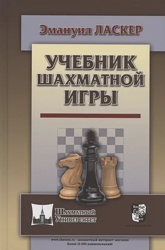 Учебник шахматной игры | Ласкер Э., фото № 4
