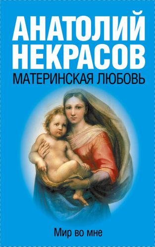 Материнская любовь | Некрасов Анатолий Александрович
