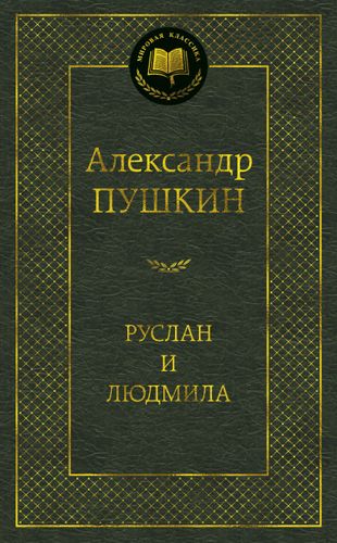 Ruslan va Lyudmila | Pushkin Aleksandr Sergeevich