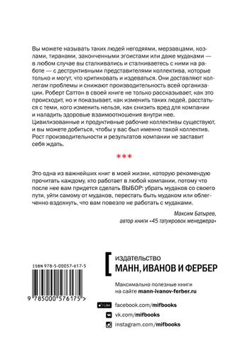 Не работайте с мудаками. И что делать, если они вокруг вас | Роберт Саттон, купить недорого