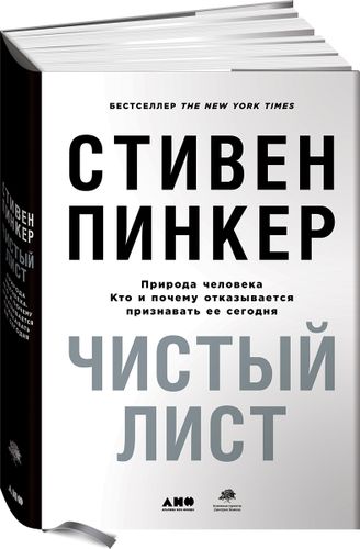 Чистый лист. Природа человека. Кто и почему отказывается признавать ее сегодня | Пинкер Стивен