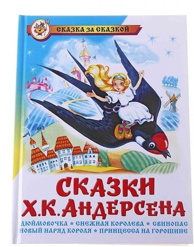 Сказки Ханса Кристиана Андерсена