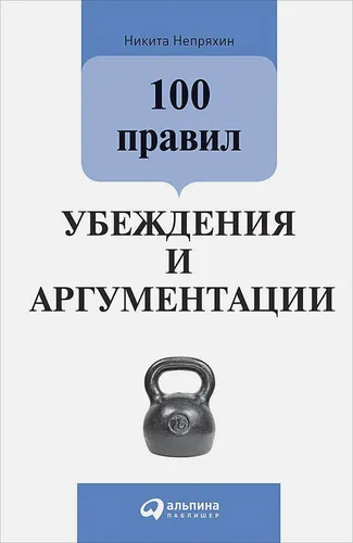 100 правил убеждения и аргументации | Непряхин Никита, купить недорого