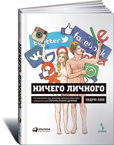 Ничего личного: Как социальные сети, поисковые системы и спецслужбы используют наши персональные данные для собственной выгоды | Кин Эндрю