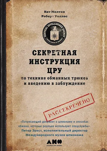 Секретная инструкция ЦРУ по технике обманных трюков и введению в заблуждение | Мелтон К.,Уоллес Р., купить недорого