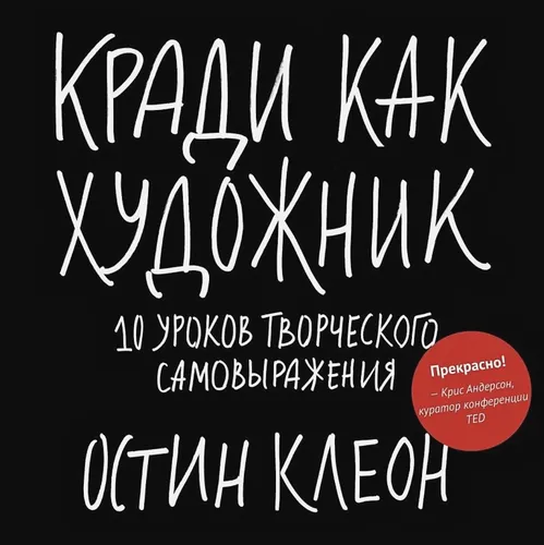 Кради как художник.10 уроков творческого самовыражения | Клеон Остин, купить недорого