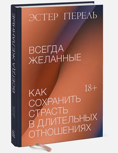 Всегда желанные. Как сохранить страсть в длительных отношениях | Перель Эстер