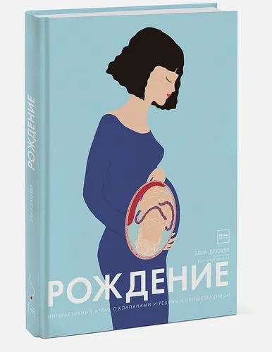 Рождение. Интерактивный атлас с клапанами и резными иллюстрациями | Элен Дрювер