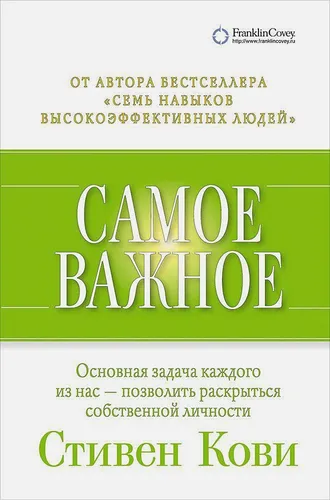 Самое важное | Кови Стивен