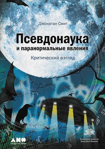 Псевдонаука и паранормальные явления: Критический взгляд | Смит Доминик