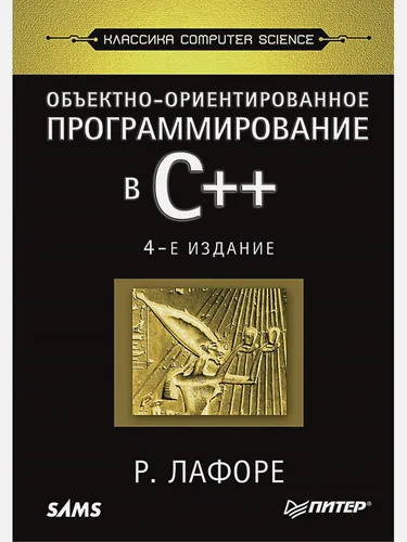 Объектно-ориентированное программирование в С++. Классика Computer Science | Лафоре Роберт, купить недорого