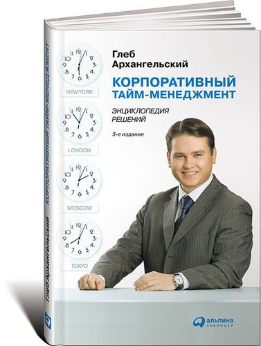 Корпоративный тайм-менеджмент: Энциклопедия решений | Архангельский Глеб Алексеевич