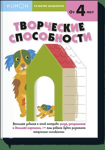 Развитие мышления. Творческие способности | Kumon