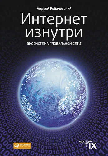 Интернет изнутри: Экосистема глобальной сети | Робачевский А., купить недорого