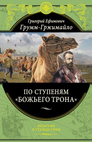 По ступеням «Божьего трона» | Григорий Грумм-Гржимайло, купить недорого