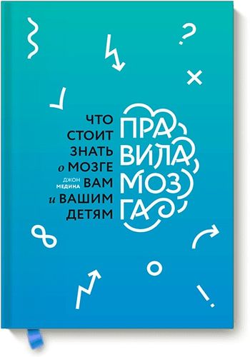 Правила мозга. Что стоит знать о мозге вам и вашим детям | Медина Джон