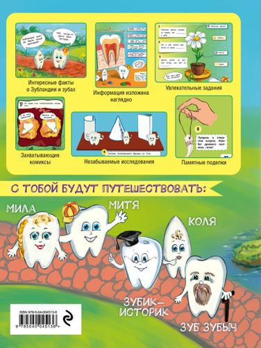 Детям про зубки. Невероятное путешествие по Зубландии (обновленное издание) | Епифанова Ольга Андреевна, в Узбекистане