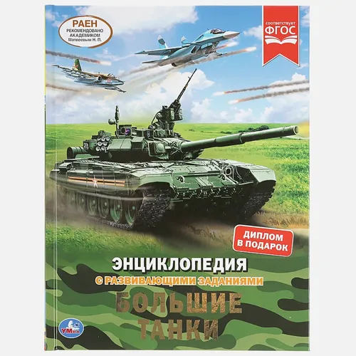 Умка. Большие танки. Энциклопедия А4 с развивающими заданиями, купить недорого