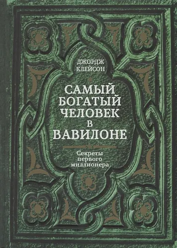 Самый богатый человек в Вавилоне. Секреты первого миллионера | Клейсон Джордж С.