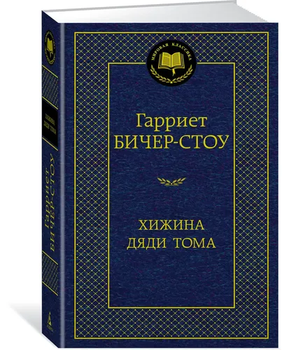 Хижина дяди Тома | Бичер-Стоу Гарриет, купить недорого