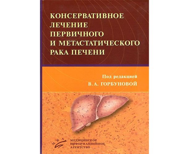 Консервативное лечение первичного и метастатического рака печени | Горбунова В.А.