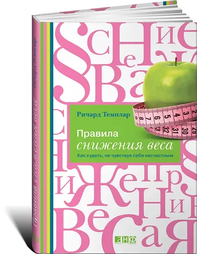 Правила снижения веса. Как худеть, не чувствуя себя несчастным | Темплар Ричард