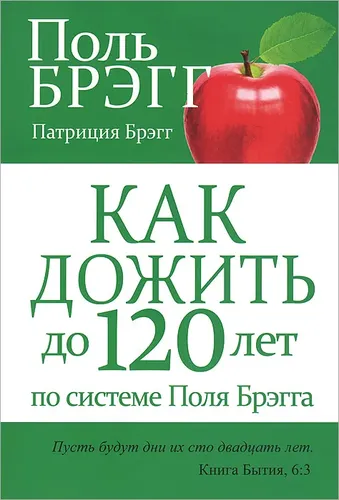 Как дожить до 120 лет по системе Поля Брэгга