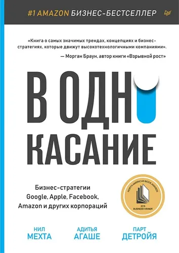 В одно касание. Бизнес-стратегии Google, Apple, Facebook, Amazon и других корпораций | Мехта Нил, Детроя Парт