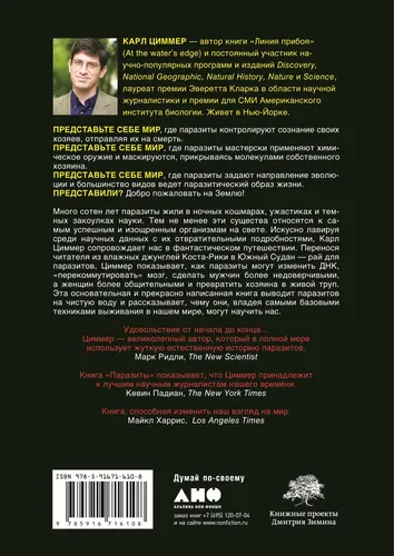 Паразит - царь природы. Тайный мир самых опасных существ на Земле | Циммер Карл, купить недорого