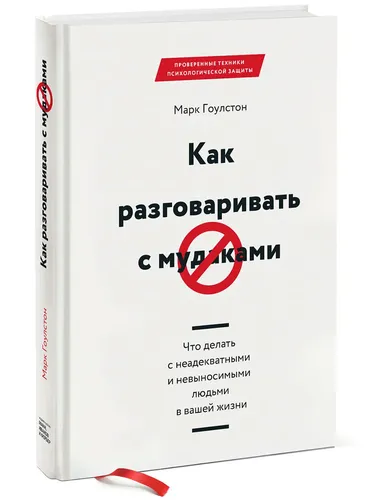 Как разговаривать с мудаками. Что делать с неадекватными и невыносимыми людьми в вашей жизни | Гоулстон Марк