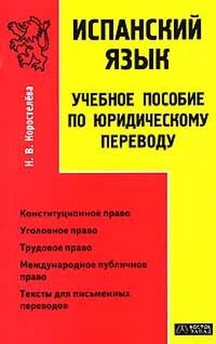 Испанский язык. Учебное пособие по юридическому переводу | Коростелёва Н.В.