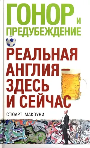 Гонор и предубеждение. Реальная Англия - здесь и сейчас | Макоуни Стюарт