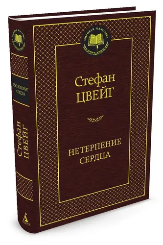 Нетерпение сердца | Цвейг Стефан