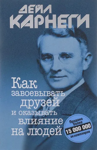 Как завоевывать друзей и оказывать влияние на людей | Карнеги Дейл