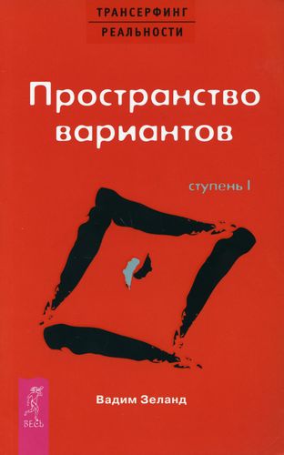 Трансерфинг реальности. Ступень 1. Пространство вариантов | Зеланд Вадим