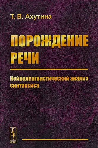 Порождение речи. Нейролингвистический анализ синтаксиса | Ахутина Татьяна Васильевна