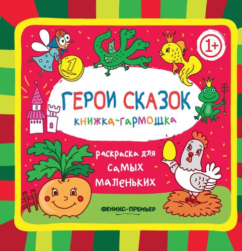 Герои сказок книжка-гармошка (Раскраска для самых маленьких)
