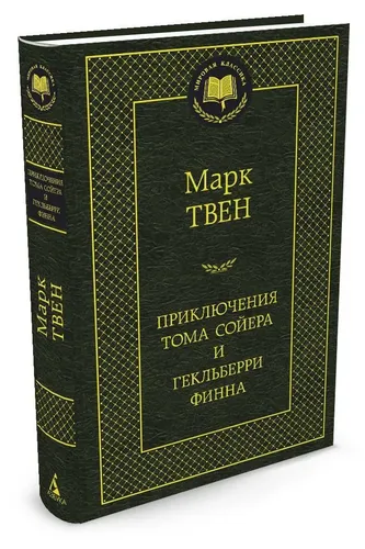 Приключения Тома Сойера и Гекльберри Финна | Твен Марк