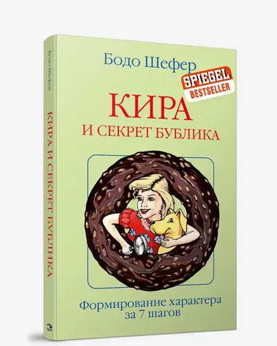 Кира и секрет бублика. Формирование характера за 7 шагов | Шефер Бодо, купить недорого