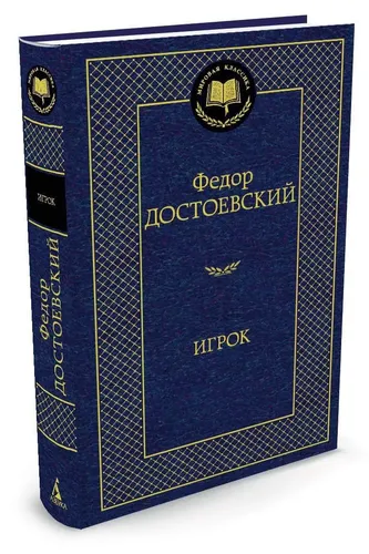 O'yinchi | Fyodor Dostoevskiy