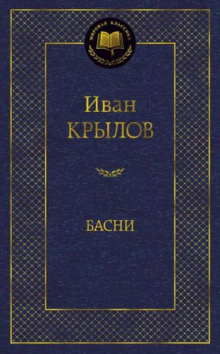 Книга Басни | Крылов И.
