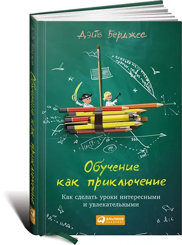 Обучение как приключение: Как сделать уроки интересными и увлекательными