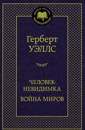 Человек-невидимка Война миров | Герберт Уэллс