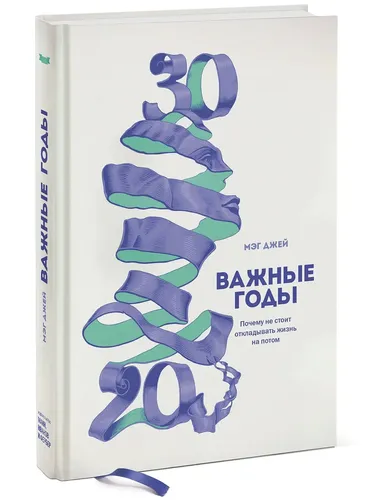 Важные годы. Почему не стоит откладывать жизнь на потом | Мэг Джей