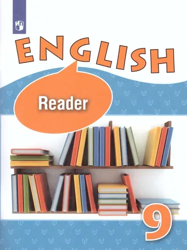 Английский язык. 9 класс. Углубленный уровень. Книга для чтения. ФГОС | Афанасьева Ольга Васильевна