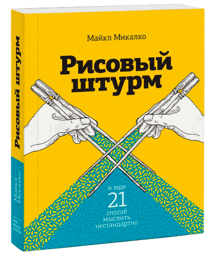 Рисовый штурм и еще 21 способ мыслить нестандартно | Майкл Микалко, купить недорого