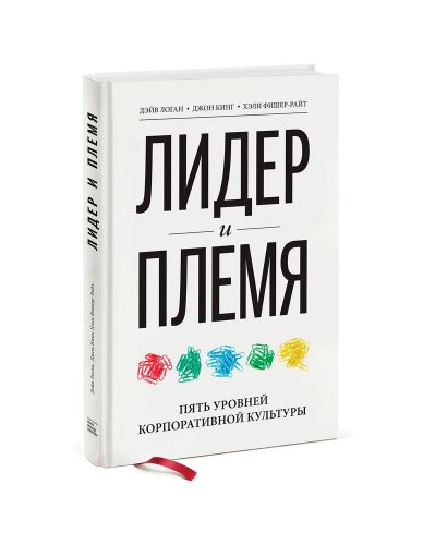 Лидер и племя. Пять уровней корпоративной культуры | Фишер-Райт Хэли, купить недорого