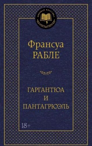 Гаргантюа и Пантагрюэль | Рабле Франсуа