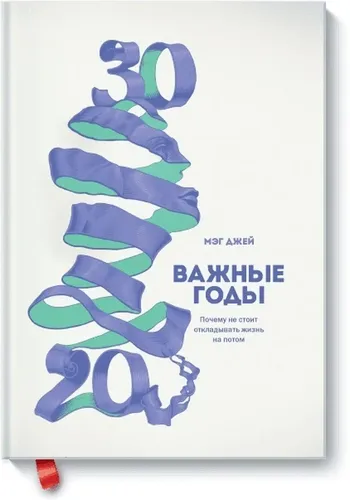 Важные годы. Почему не стоит откладывать жизнь на потом | Мэг Джей, купить недорого