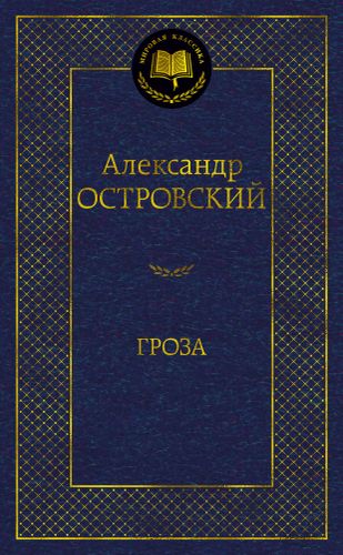 Гроза | Островский А. Н